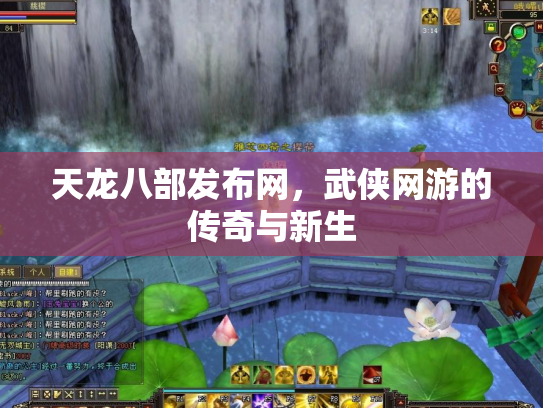 天龙八部发布网，武侠网游的传奇与新生