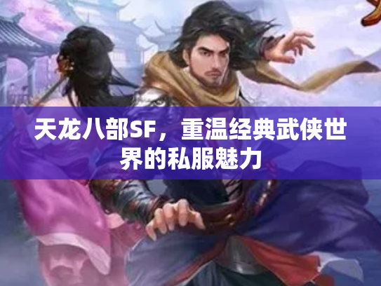 天龙八部SF，重温经典武侠世界的私服魅力