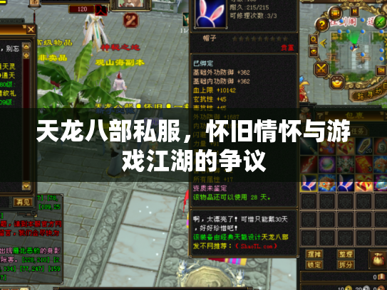 天龙八部私服，怀旧情怀与游戏江湖的争议