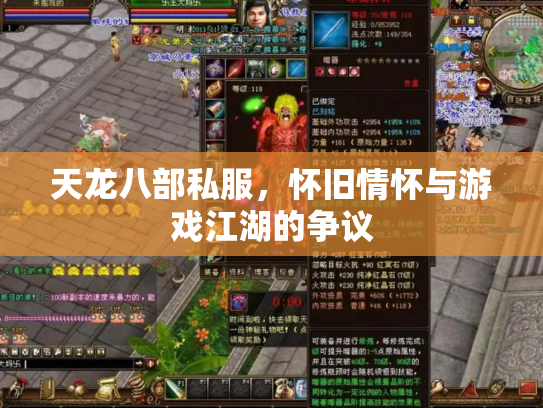 天龙八部私服，怀旧情怀与游戏江湖的争议