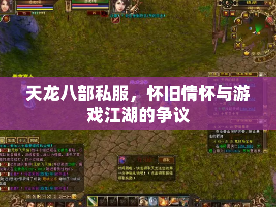 天龙八部私服，怀旧情怀与游戏江湖的争议