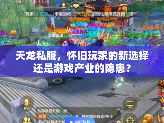 天龙私服，怀旧玩家的新选择还是游戏产业的隐患？