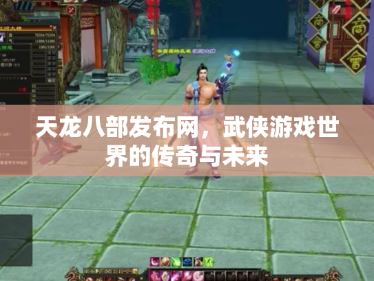 天龙八部发布网，武侠游戏世界的传奇与未来