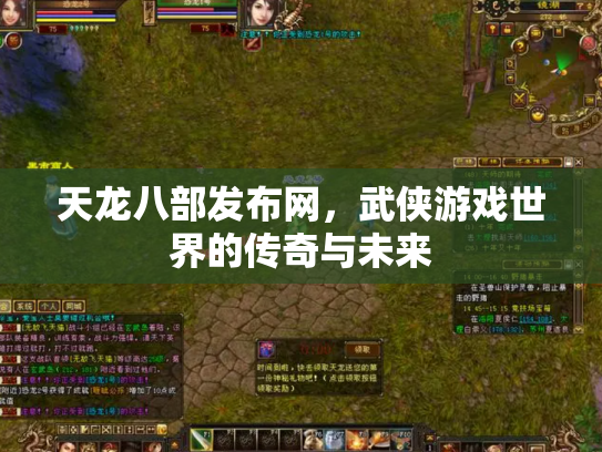 天龙八部发布网，武侠游戏世界的传奇与未来