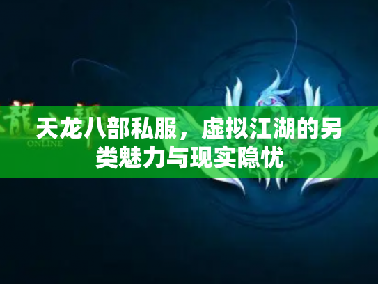 天龙八部私服，虚拟江湖的另类魅力与现实隐忧