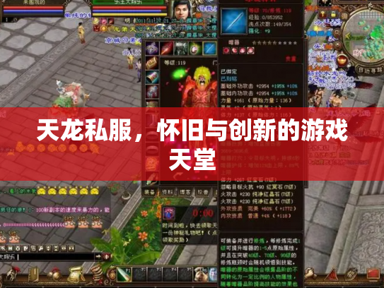 天龙私服，怀旧与创新的游戏天堂