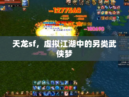 天龙sf，虚拟江湖中的另类武侠梦