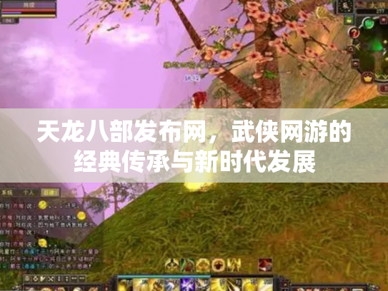 天龙八部发布网，武侠网游的经典传承与新时代发展