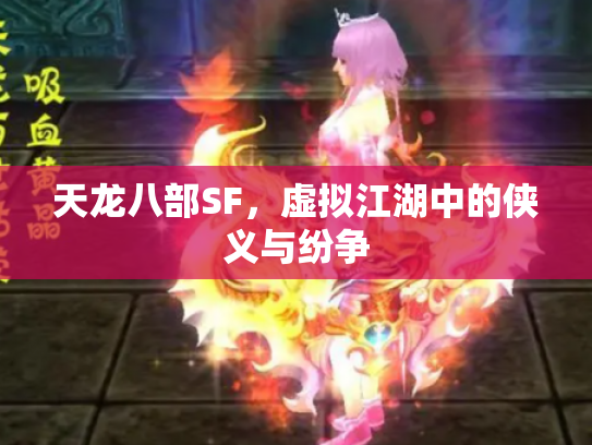 天龙八部SF，虚拟江湖中的侠义与纷争