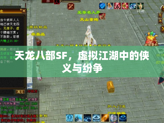 天龙八部SF，虚拟江湖中的侠义与纷争