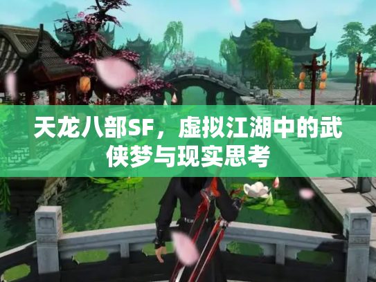 天龙八部SF，虚拟江湖中的武侠梦与现实思考