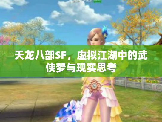 天龙八部SF，虚拟江湖中的武侠梦与现实思考