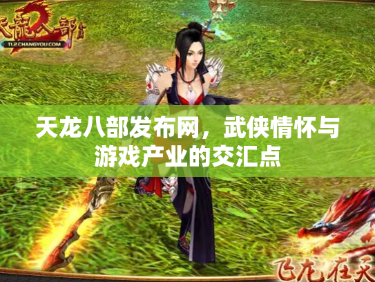 天龙八部发布网，武侠情怀与游戏产业的交汇点