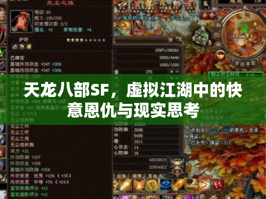 天龙八部SF，虚拟江湖中的快意恩仇与现实思考