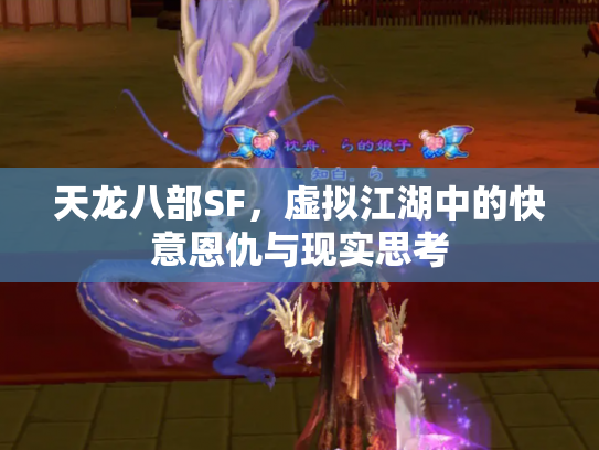 天龙八部SF，虚拟江湖中的快意恩仇与现实思考
