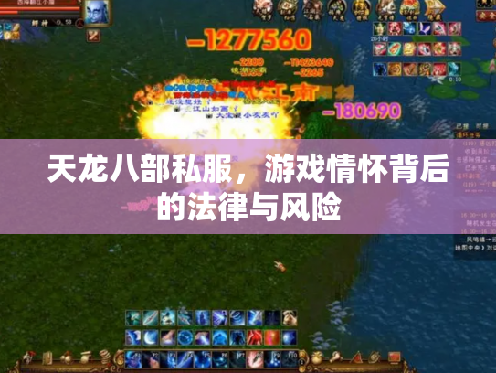 天龙八部私服，游戏情怀背后的法律与风险