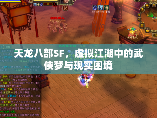 天龙八部SF，虚拟江湖中的武侠梦与现实困境