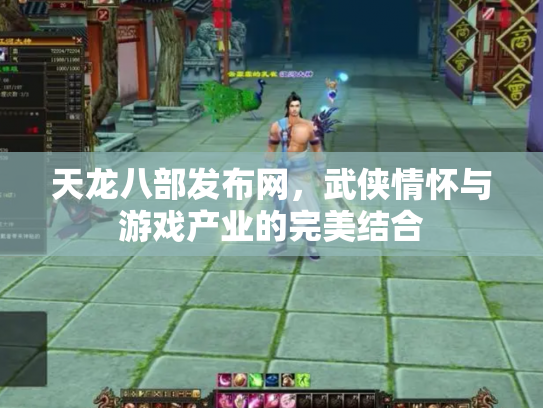 天龙八部发布网，武侠情怀与游戏产业的完美结合