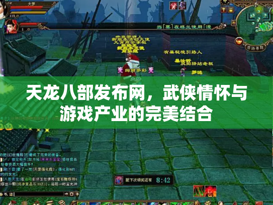 天龙八部发布网，武侠情怀与游戏产业的完美结合