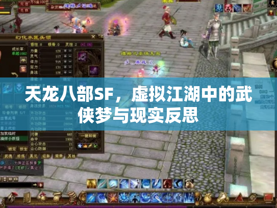 天龙八部SF，虚拟江湖中的武侠梦与现实反思