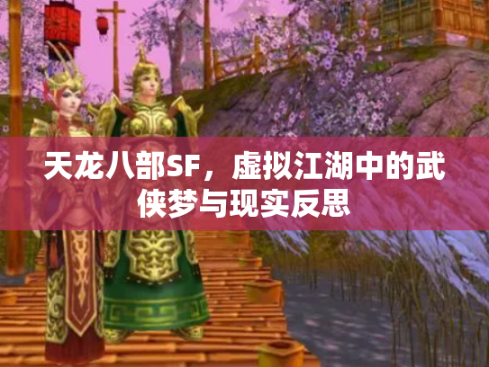 天龙八部SF，虚拟江湖中的武侠梦与现实反思