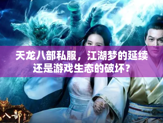 天龙八部私服，江湖梦的延续还是游戏生态的破坏？