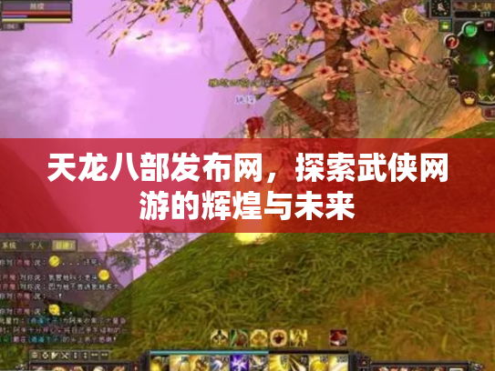 天龙八部发布网，探索武侠网游的辉煌与未来