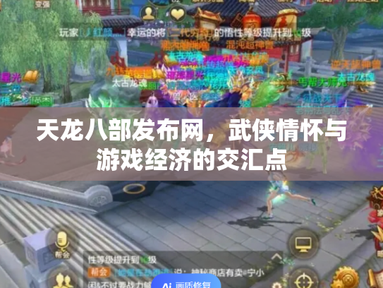 天龙八部发布网，武侠情怀与游戏经济的交汇点