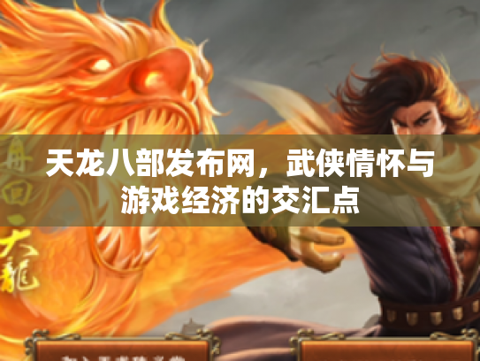 天龙八部发布网，武侠情怀与游戏经济的交汇点