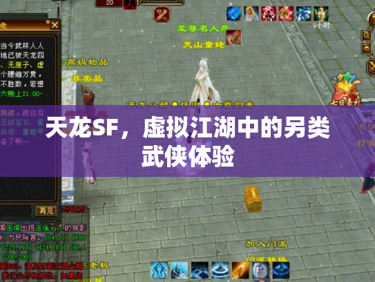 天龙SF，虚拟江湖中的另类武侠体验
