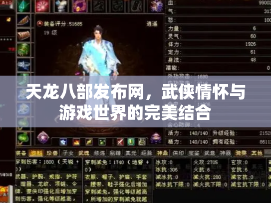 天龙八部发布网，武侠情怀与游戏世界的完美结合