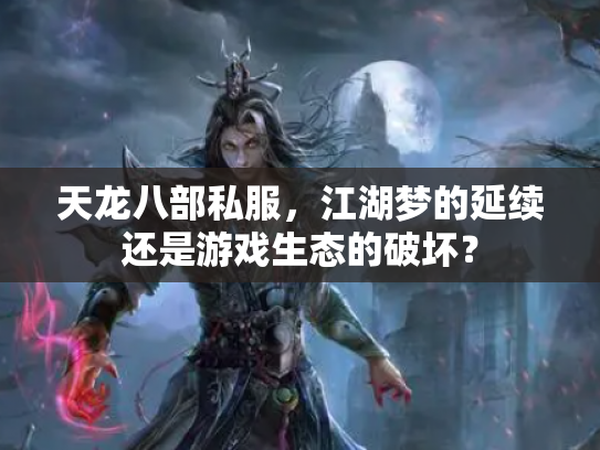 天龙八部私服，江湖梦的延续还是游戏生态的破坏？
