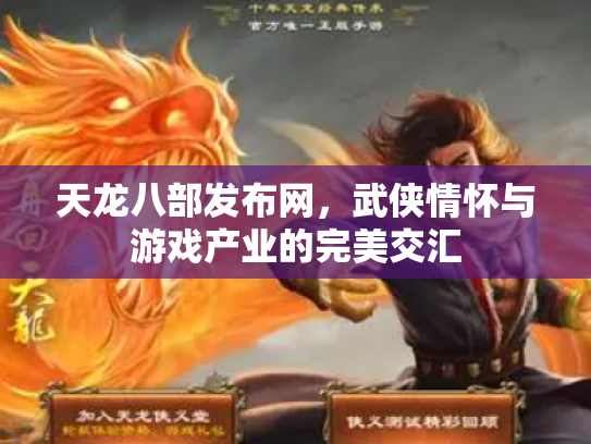 天龙八部发布网，武侠情怀与游戏产业的完美交汇