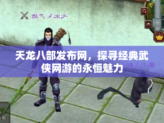 天龙八部发布网，探寻经典武侠网游的永恒魅力
