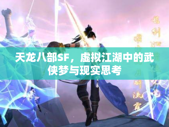 天龙八部SF，虚拟江湖中的武侠梦与现实思考