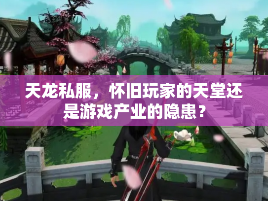 天龙私服，怀旧玩家的天堂还是游戏产业的隐患？