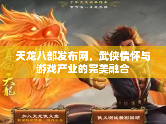天龙八部发布网，武侠情怀与游戏产业的完美融合