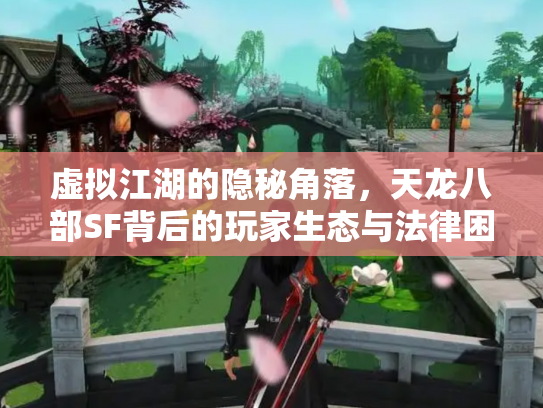 虚拟江湖的隐秘角落，天龙八部SF背后的玩家生态与法律困境