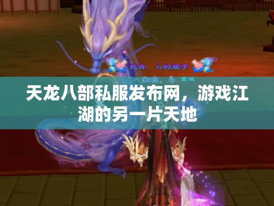天龙八部私服发布网，游戏江湖的另一片天地
