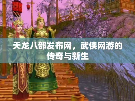 天龙八部发布网，武侠网游的传奇与新生