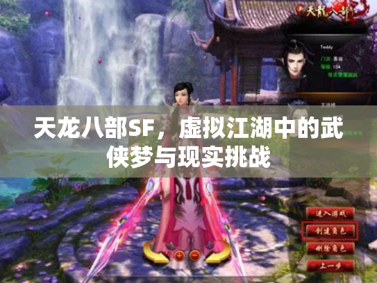 天龙八部SF，虚拟江湖中的武侠梦与现实挑战
