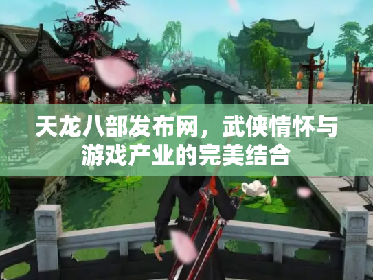 天龙八部发布网，武侠情怀与游戏产业的完美结合