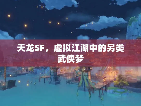 天龙SF，虚拟江湖中的另类武侠梦