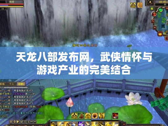 天龙八部发布网，武侠情怀与游戏产业的完美结合