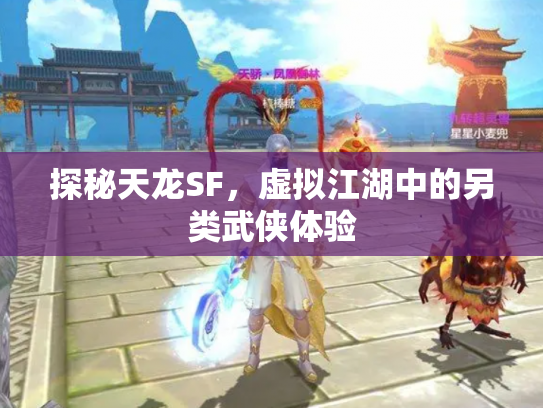 探秘天龙SF，虚拟江湖中的另类武侠体验