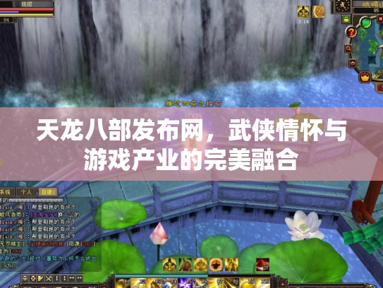 天龙八部发布网，武侠情怀与游戏产业的完美融合