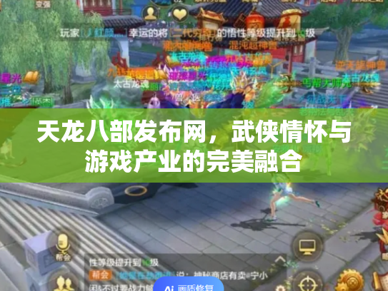 天龙八部发布网，武侠情怀与游戏产业的完美融合