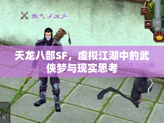 天龙八部SF，虚拟江湖中的武侠梦与现实思考