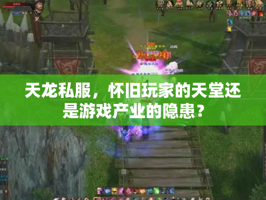 天龙私服，怀旧玩家的天堂还是游戏产业的隐患？