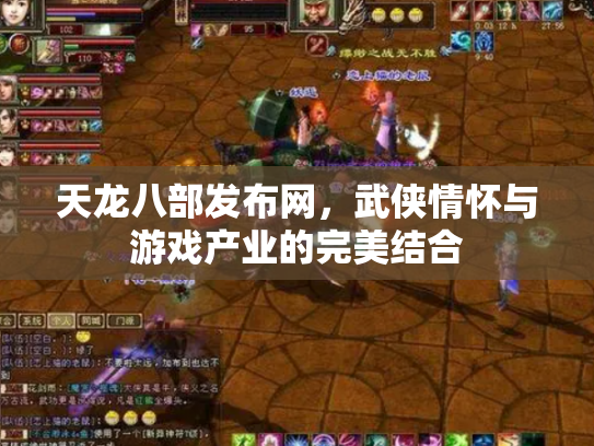 天龙八部发布网，武侠情怀与游戏产业的完美结合